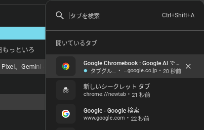 Chromebook の側面タブで「タブ検索」を使っている様子のスクリーンショット