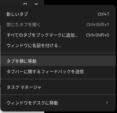 Chromebook の Chrome ブラウザウィンドウを右クリックして、メニューにある「タブを横に移動」をハイライトしている画像