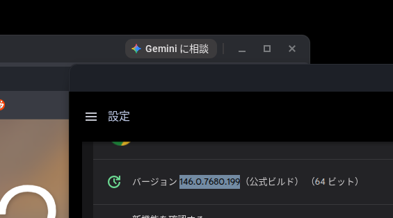 ChromeOS 146 安定版の Chromebook Plus に追加された Gemini in Chrome の「Gemini に相談」ボタンを表示しているスクリーンショット