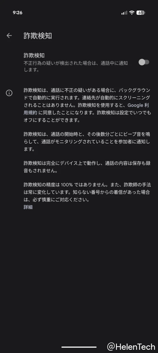 Pixel 10 Pro で確認した「詐欺検知」の設定画面のスクリーンショット