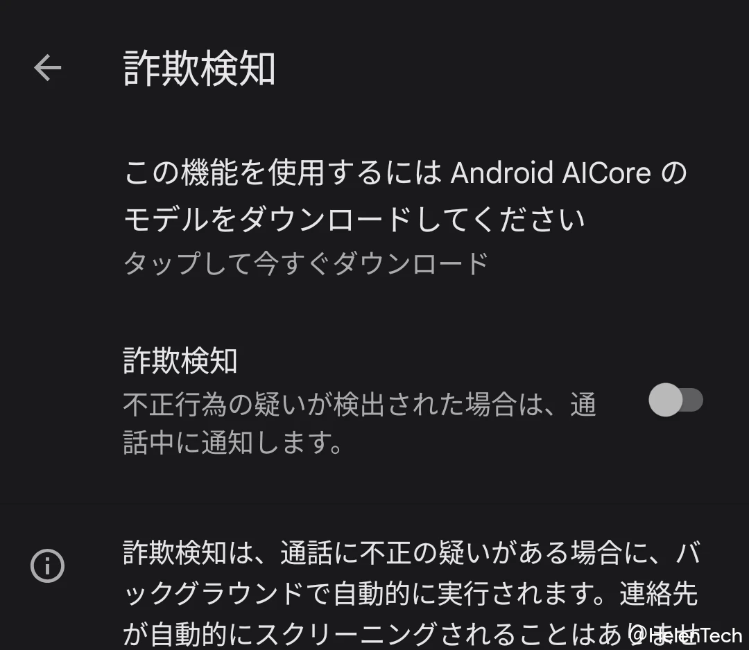 Pixel 10 Pro Fold で確認した「詐欺検知」の設定画面で「この機能を使用するには Android AICore のモデルをダウンロードしてください」の通知が表示されている画面のスクリーンショット
