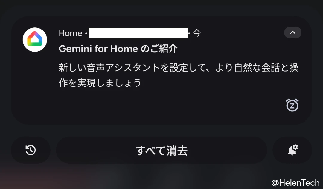 Google Home アプリから通知される「Gemini for Home のご紹介」の表示のスクリーンショット