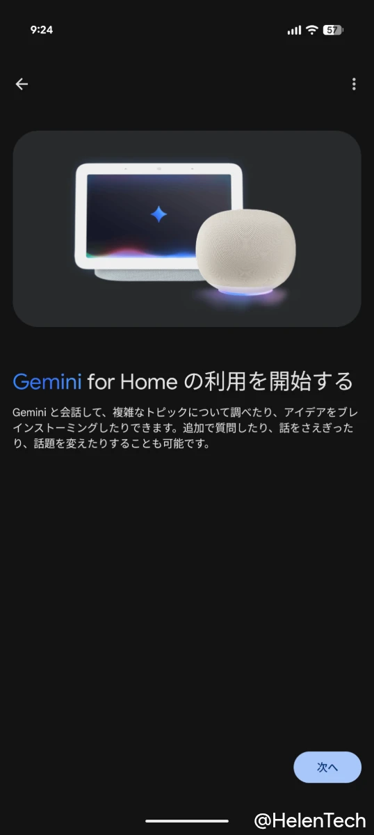 Google Home アプリの Gemini for Home のセットアップ開始のスクリーンショット