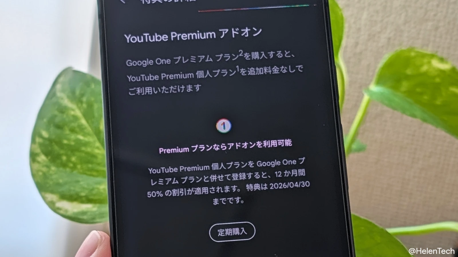 Google One、YouTube Premium が12か月間 50% オフになる特典を提供開始。4月30日まで