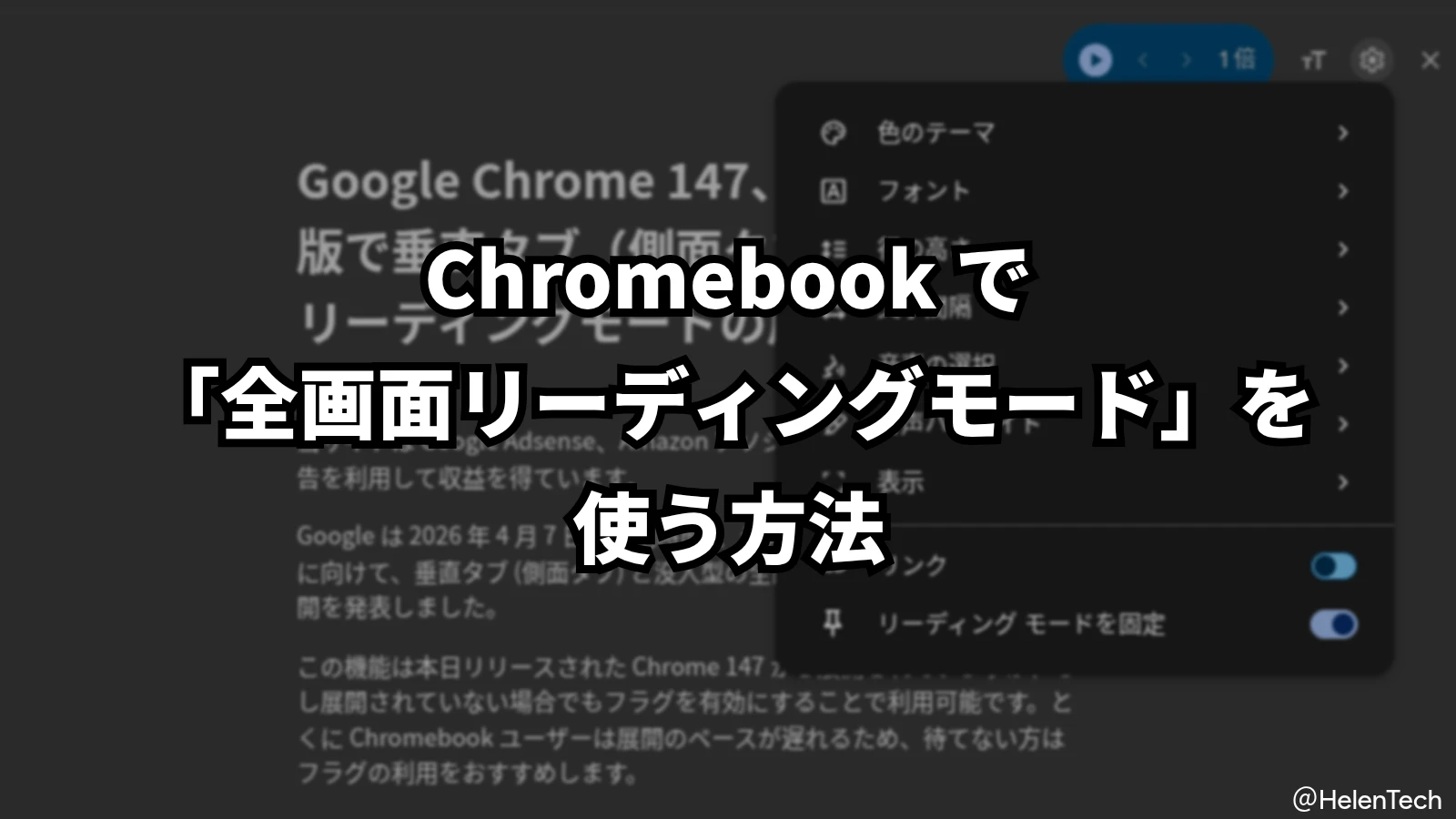 Chromebook で「全画面リーディングモード」を使う方法。ChromeOS 146 安定版の設定手順