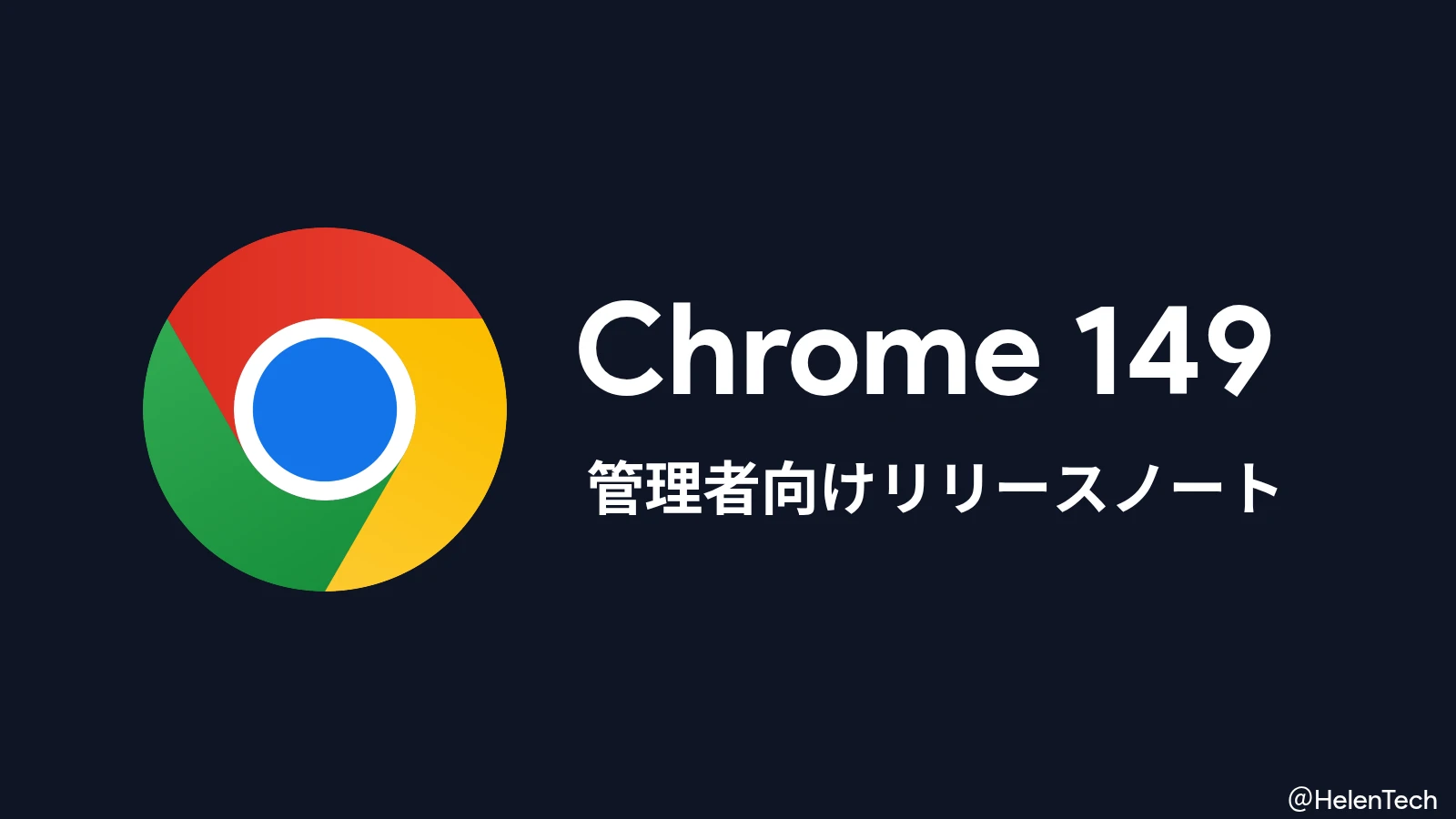 Google が Chrome 149 の管理者向けリリースノートを公開。カスタム URI でのプロファイル起動などを追加