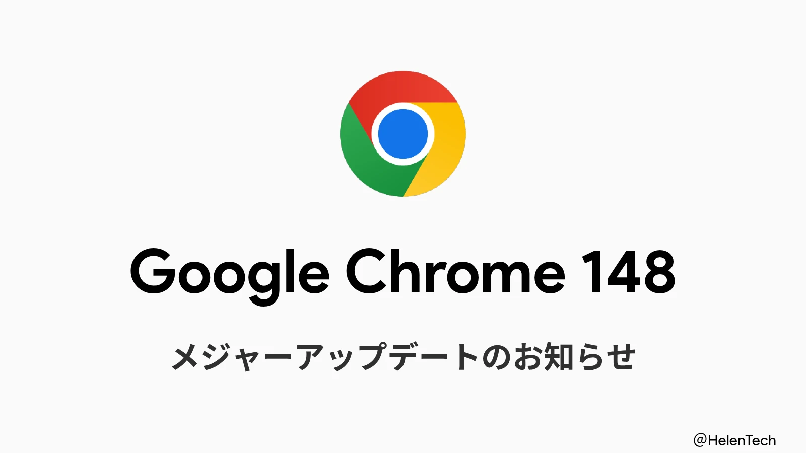 Google、Chrome 148 安定版をリリース。深刻度「Critical」の3件を含む127件の脆弱性を修正