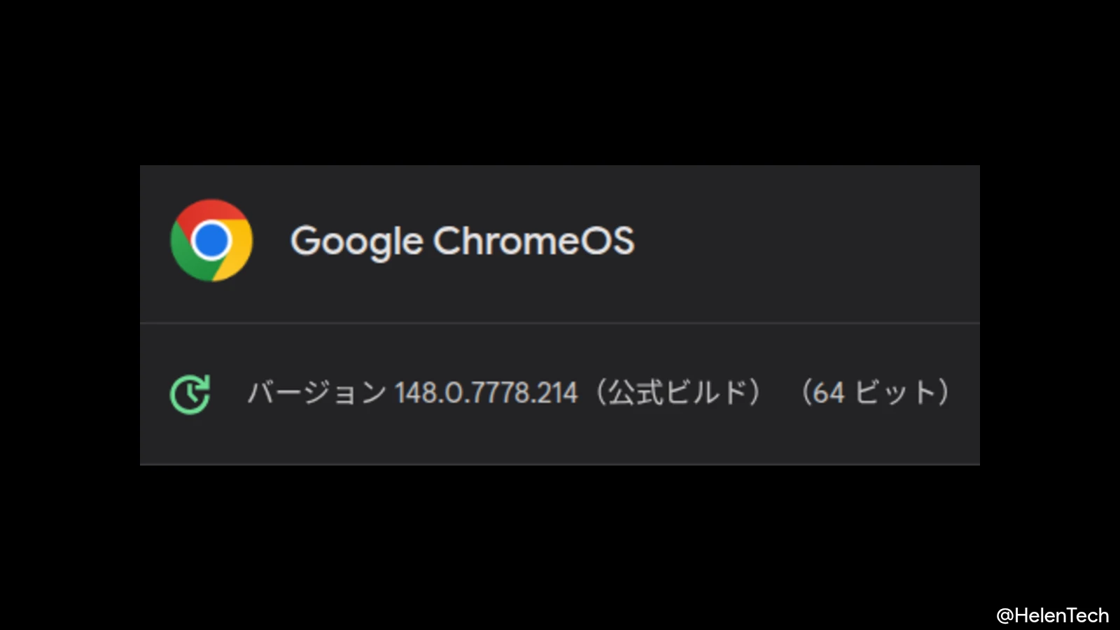 ChromeOS 148 に 1 回目のマイナーアップデート (148.0.7778.214) が展開