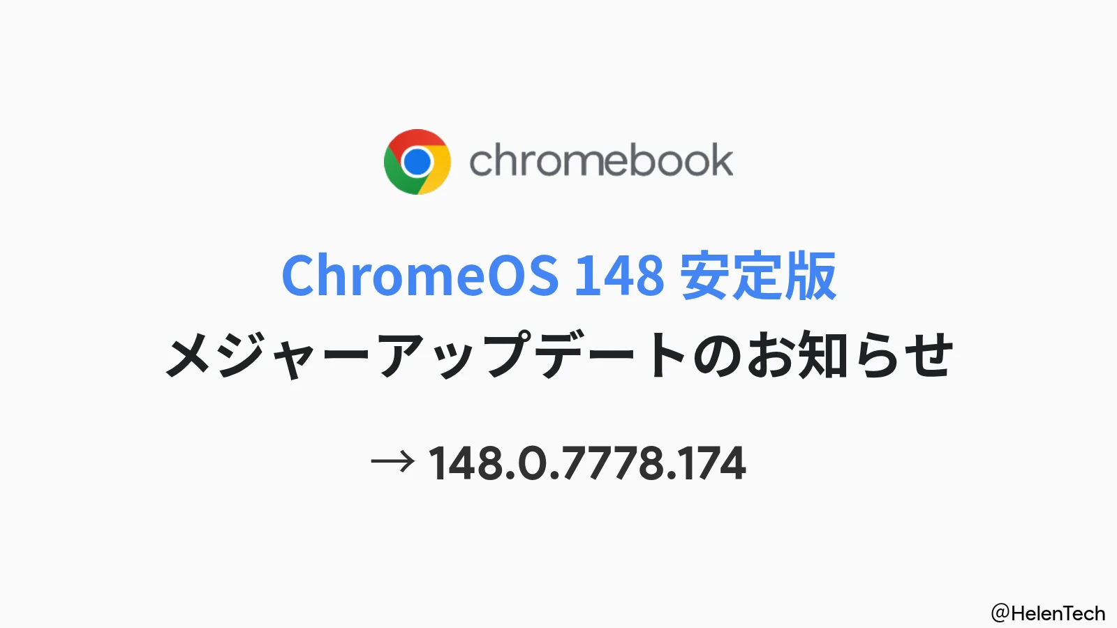 Google、Chromebook 向け ChromeOS 148 安定版をリリース。ブラウザバージョンは 148.0.7778.174 に更新