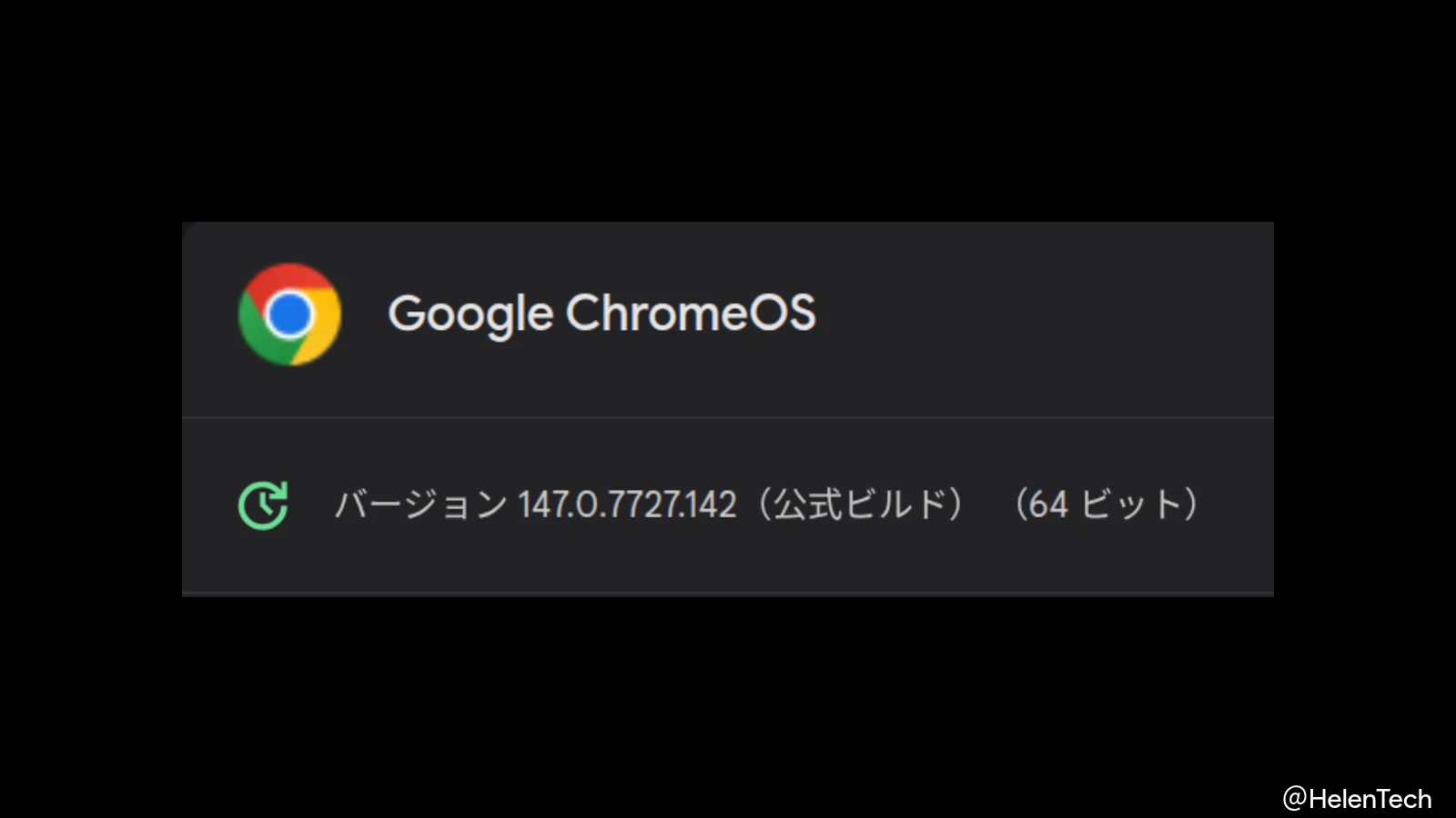 ChromeOS 147 に 1 回目のマイナーアップデート (147.0.7727.142) が展開