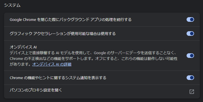 Google Chrome の設定にある「システム」セクションのスクリーンショット