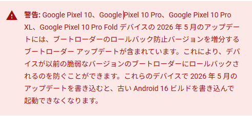Google による 2026 年 5 月のアップデート適用に関する Pixel 10 シリーズ向け警告バナーのスクリーンショット