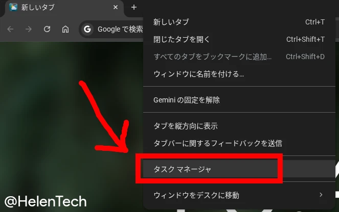 Chromebook の Chrome ブラウザでタブバーを右クリックしたときに表示されるメニューで「タスクマネージャ」をハイライトしている画像