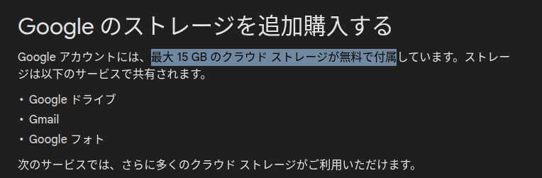Google アカウントのストレージ付属の説明の記述