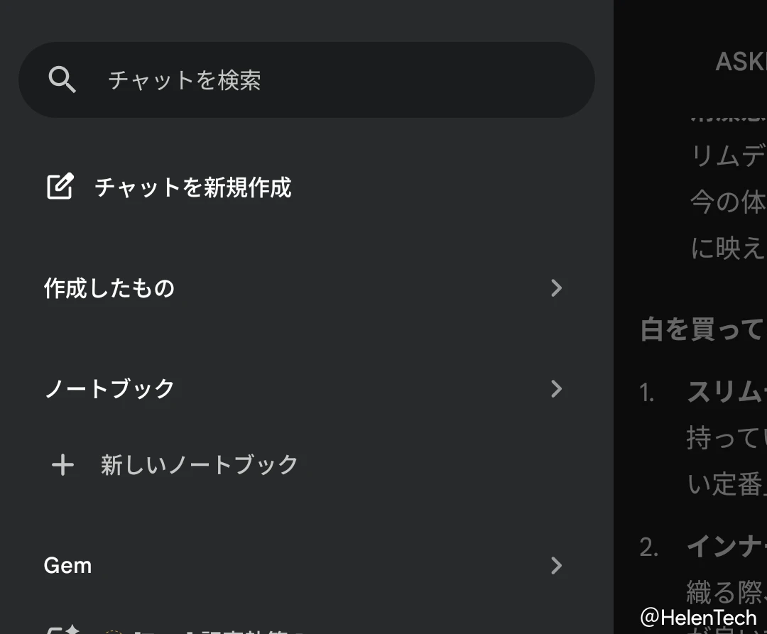 Android 版 Gemini アプリのサイドパネルで「ノートブック」セクションと「新しいノートブック」メニューが表示されているところのスクリーンショット