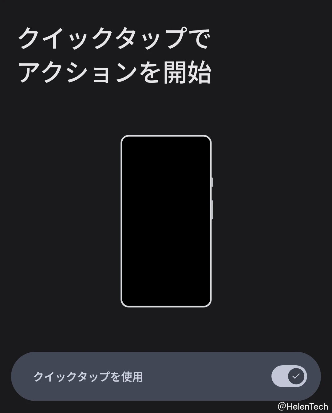 Google Pixel の「クイックタップでアクションを開始」画面とクイックタップを使用トグルのスクリーンショット