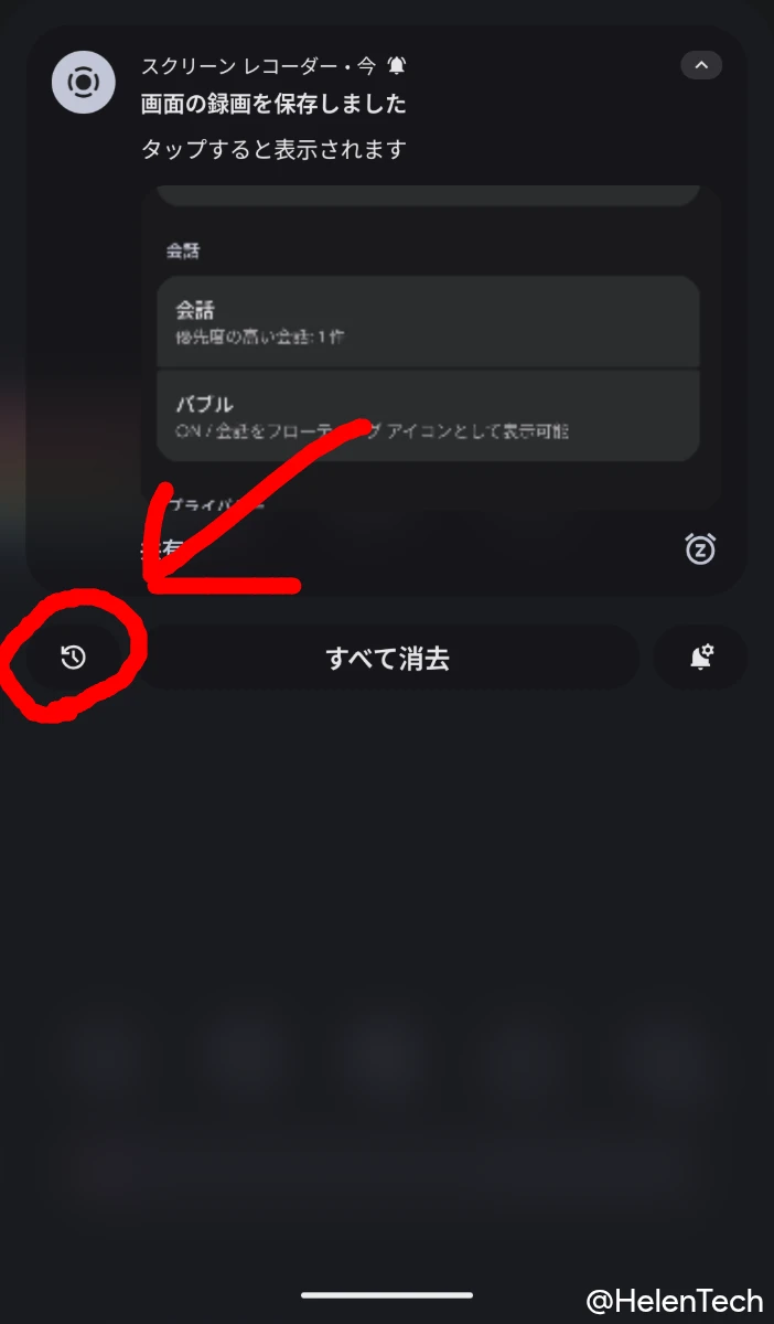 Google Pixel の通知パネルに表示された履歴アイコンをハイライトしている様子の画像