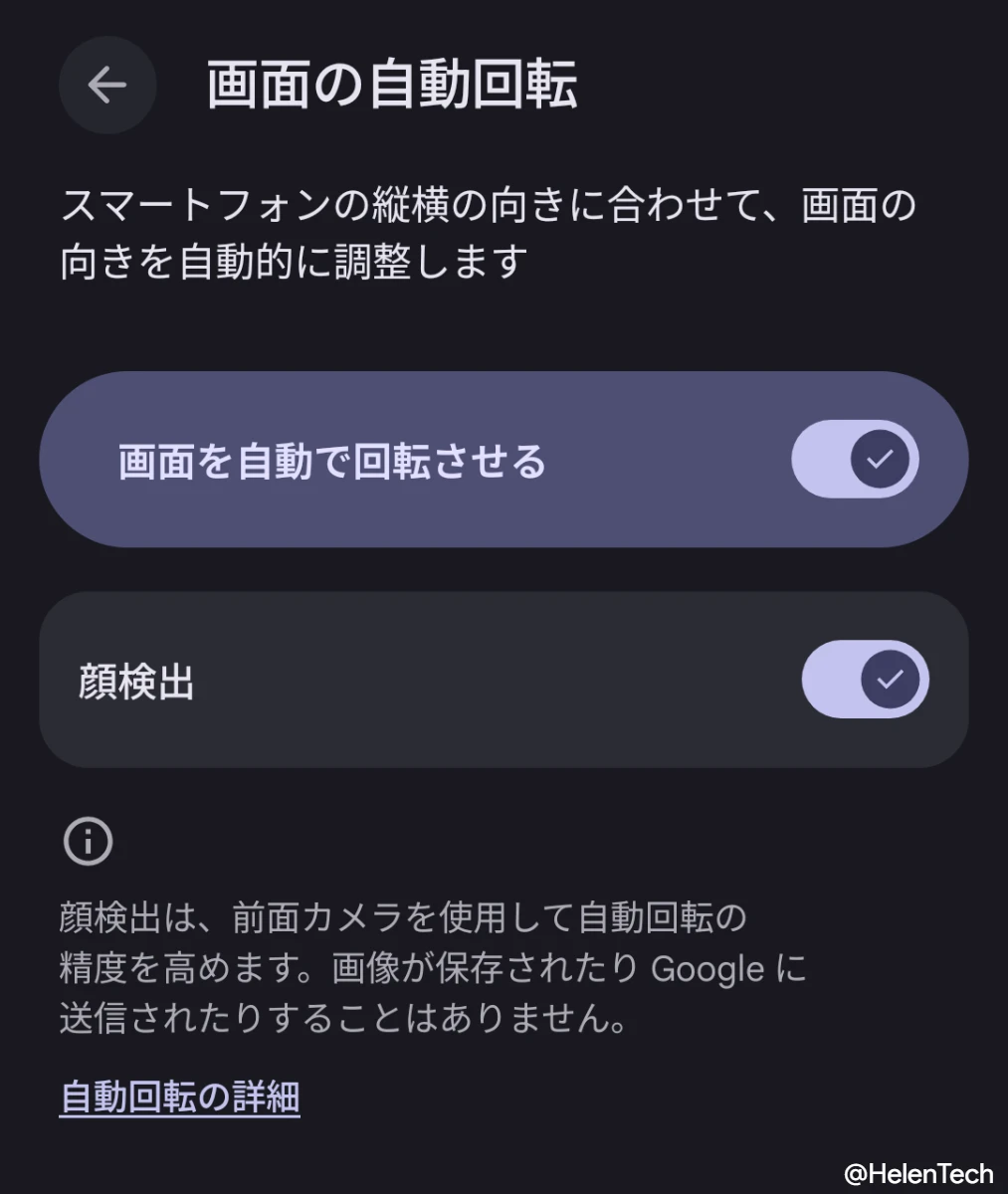 Google Pixel の画面の自動回転にある「顔検出」の設定項目のスクリーンショット