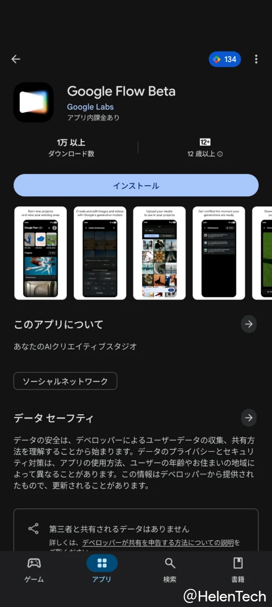 Android 版 Google Flow Beta の Play ストアページのスクリーンショット