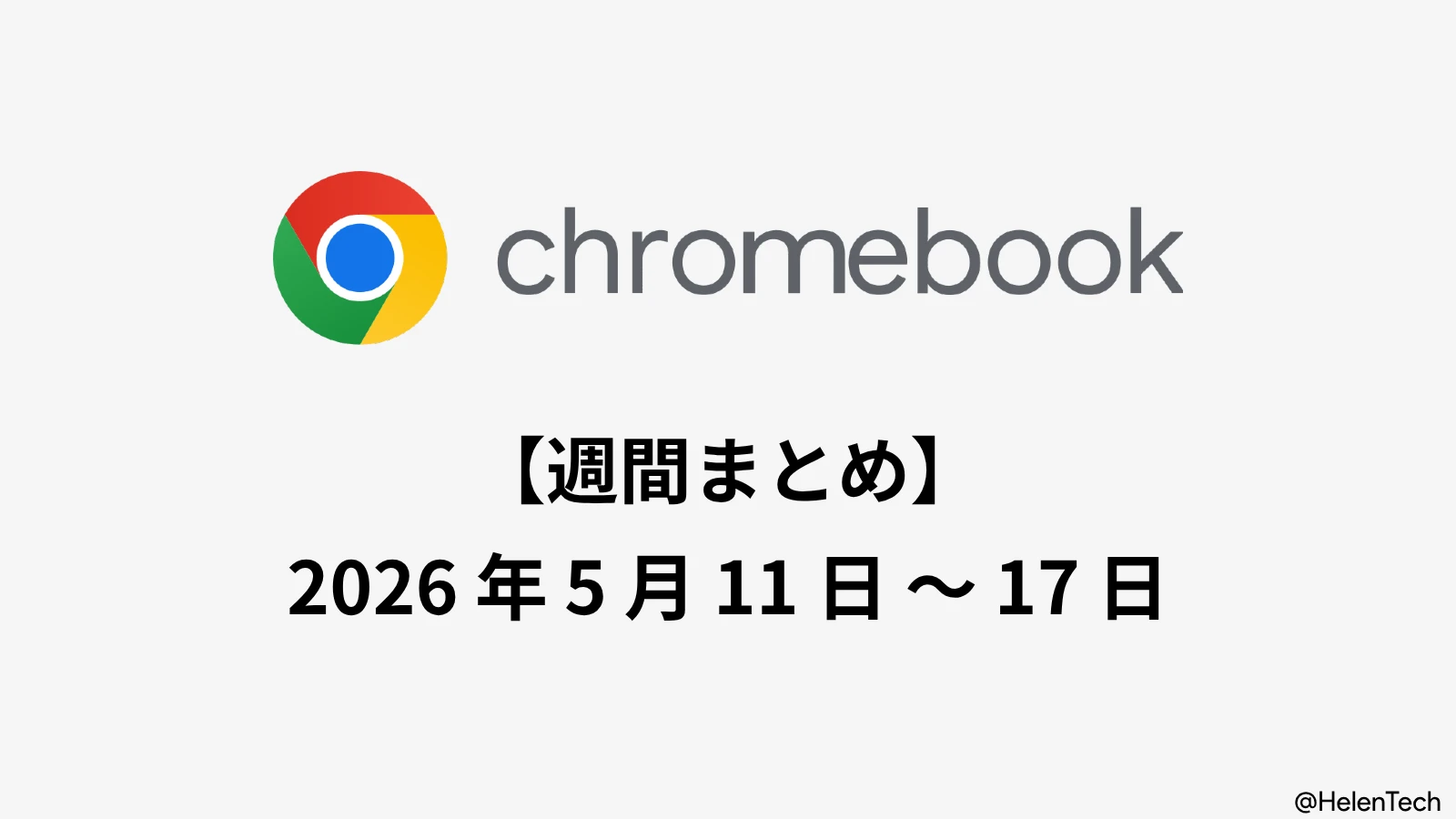 Chromebook 週間まとめ (5/17週): Googlebook 正式発表、今秋発売へ。Chromebook の継続サポートも確認