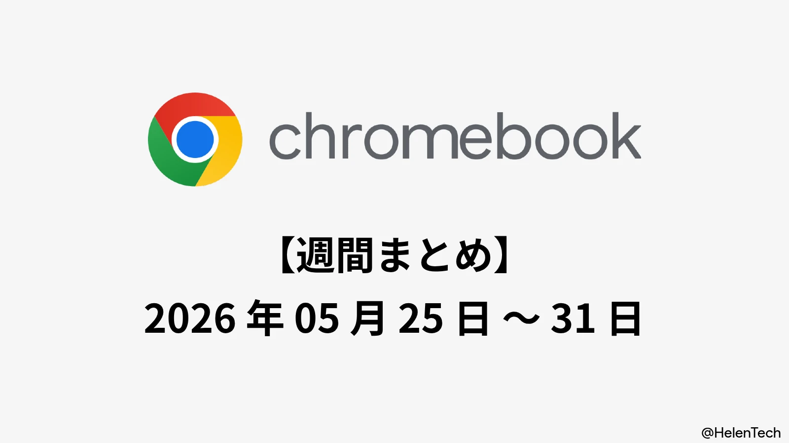 Chromebook 週間まとめ (5/31週): Googlebook は MediaTek Dimensity ブランド採用、開発中の候補まとめなど