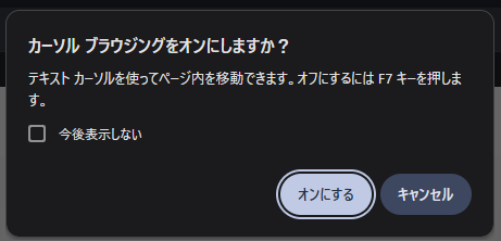 Windows PC の Chrome ブラウザで表示された「カーソルブラウジングをオンにしますか？」のポップアップ通知のスクリーンショット