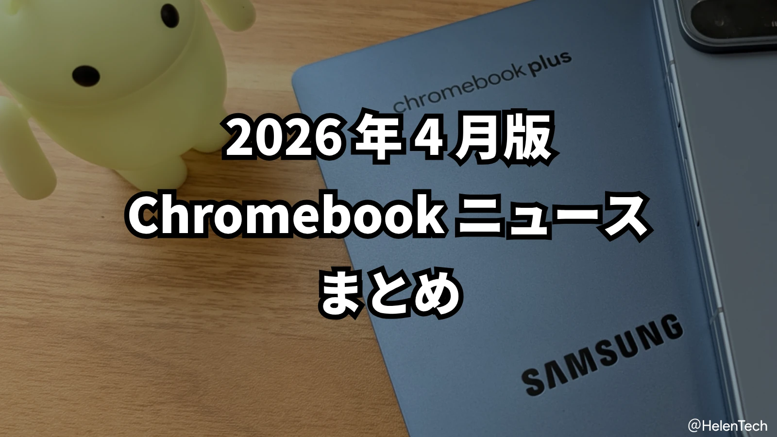 2026年4月の Chromebook ニュースまとめ。Gemini in Chrome 国内展開と Aluminium OS 開発進捗など