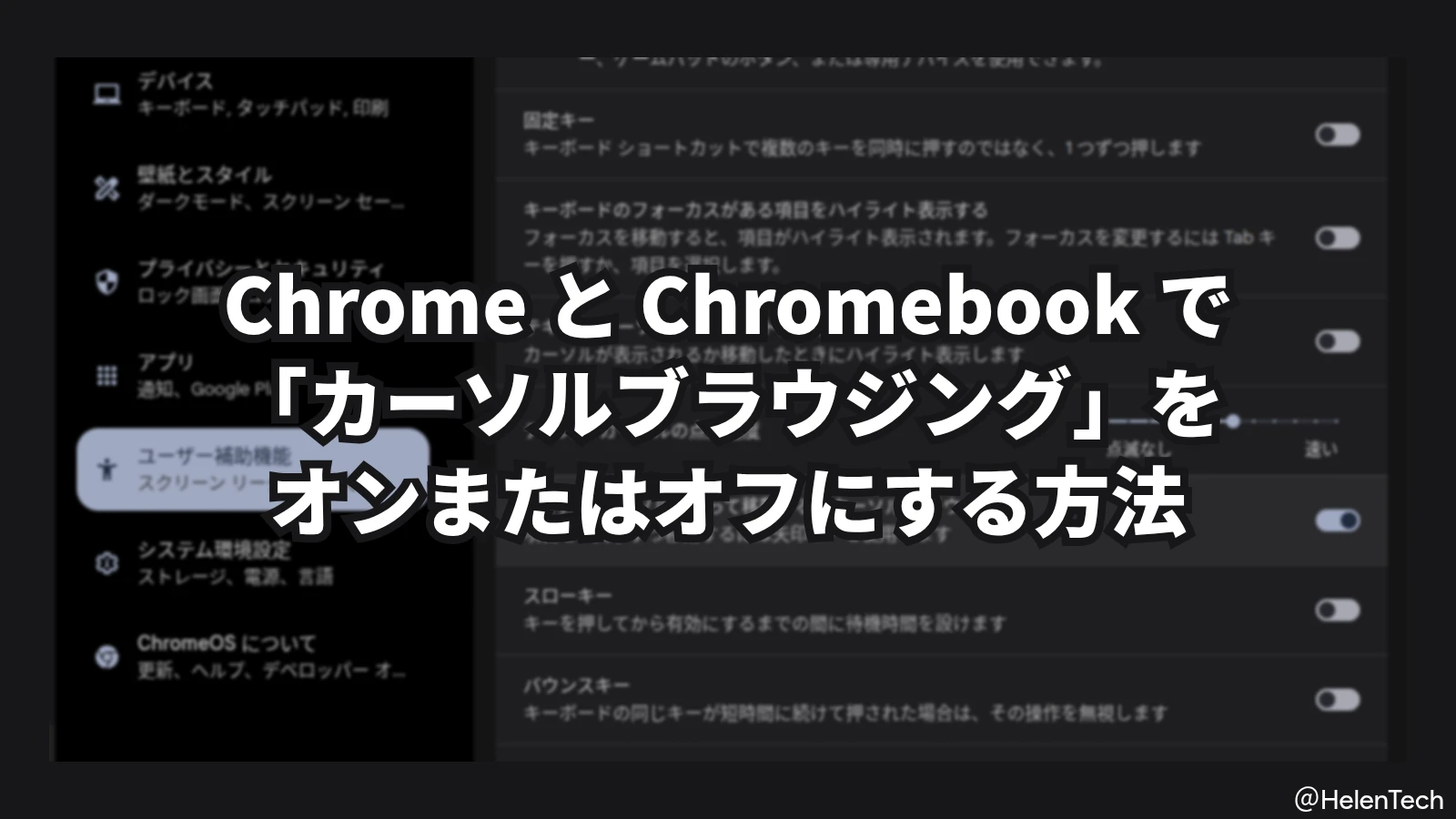 Chrome のカーソルブラウジングをオフまたはオンにする方法。Windows と Chromebook の設定