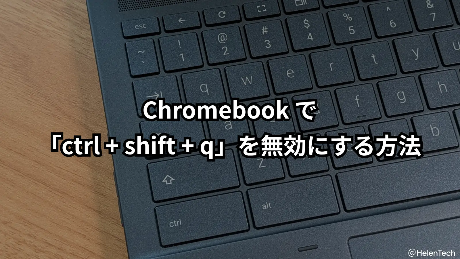 Chromebook で「Ctrl + Shift + Q」を無効にする方法。誤操作によるログアウトを防ぐ設定手順