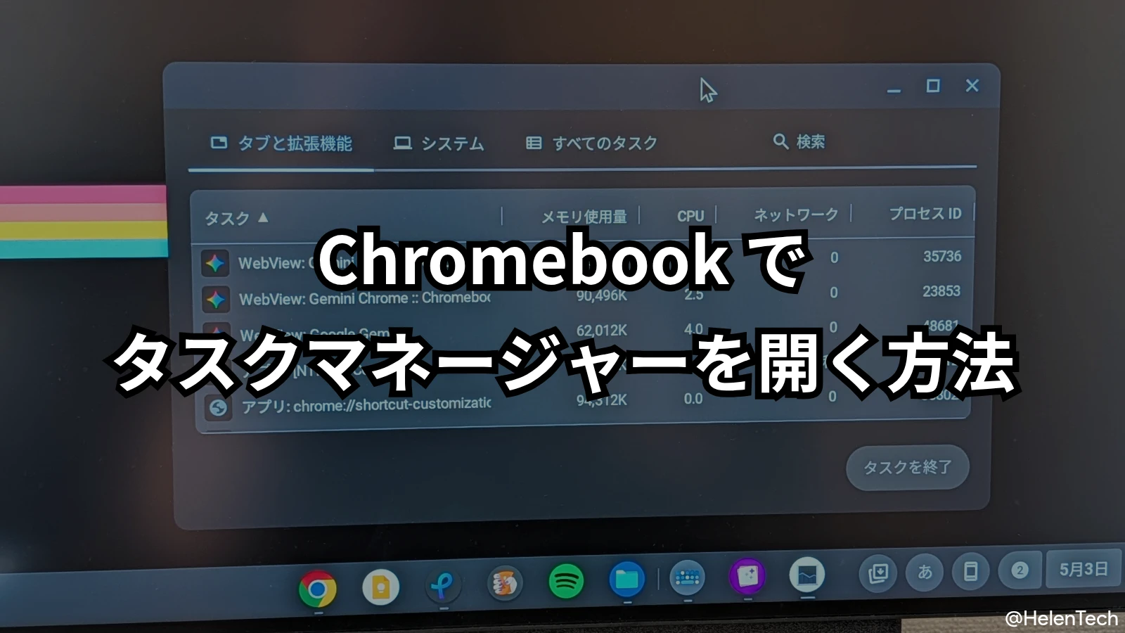 Chromebook で「タスクマネージャー」を開く方法と基本的な使い方