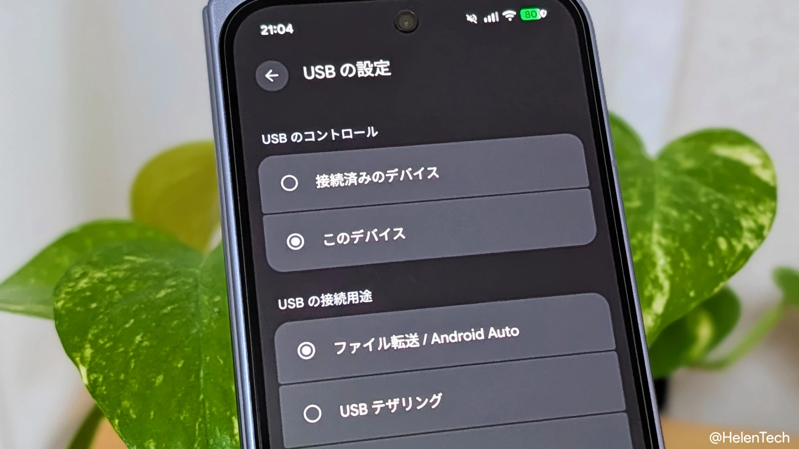 Google Pixel の USB 接続モード、デフォルトを「ファイル転送」に変更する設定方法と注意点