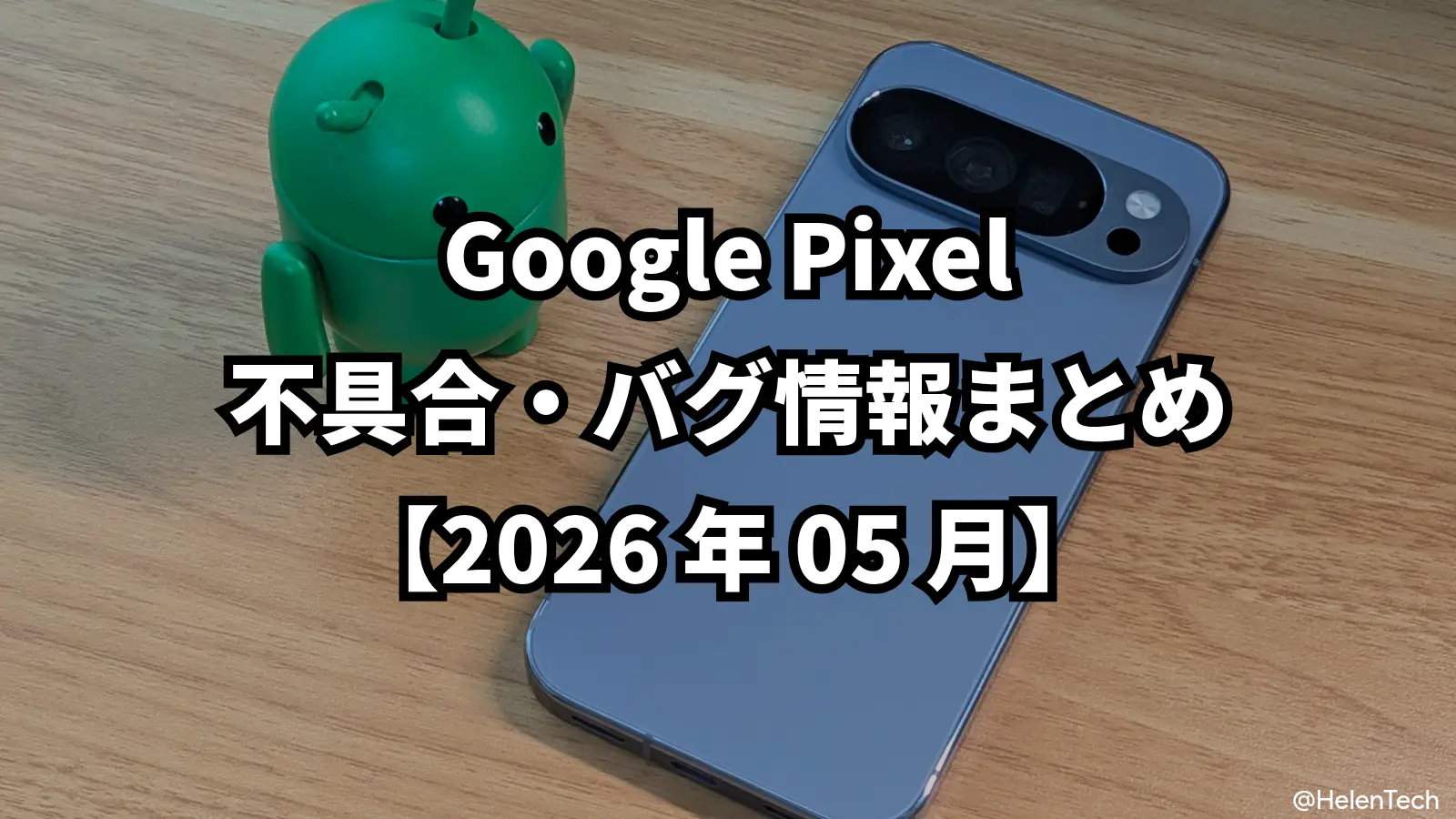 2026年5月時点で継続中の Pixel 問題まとめ。Google 対応状況と回避策
