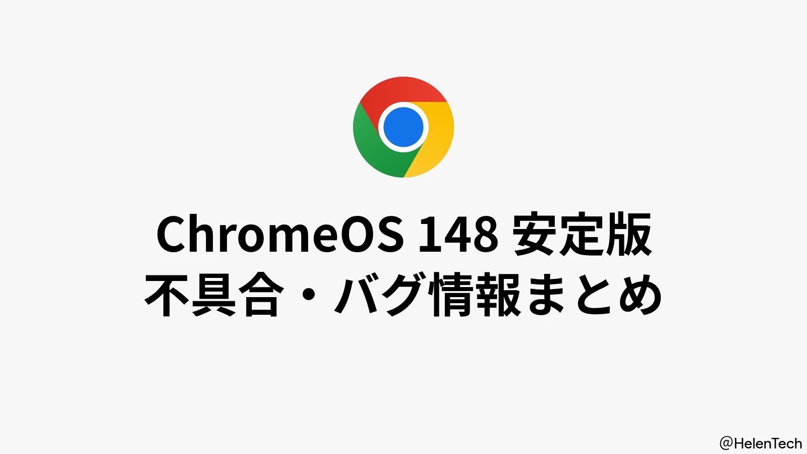 ChromeOS 148 安定版で報告された問題および修正状況まとめ