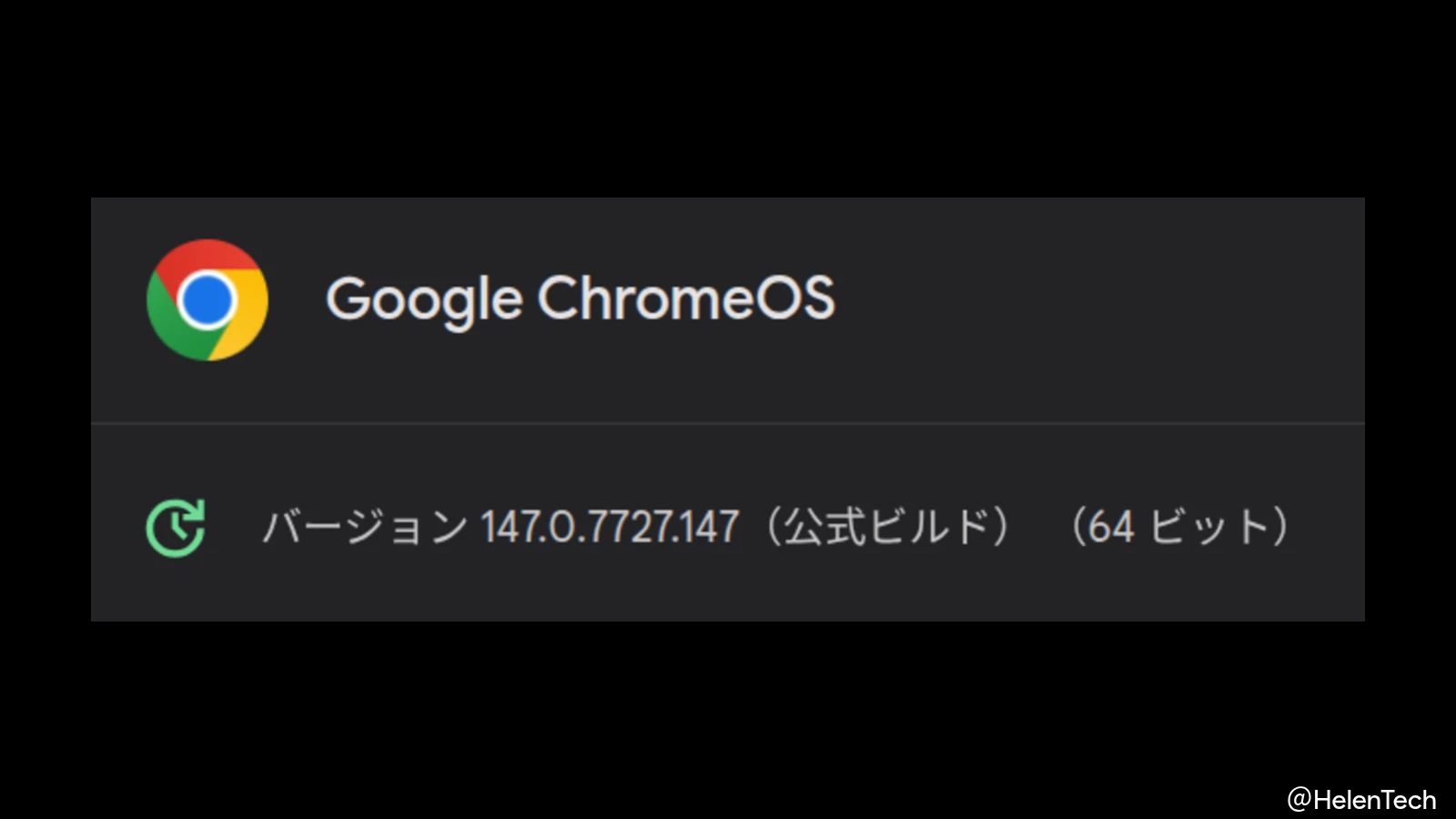 ChromeOS 147 に 2 回目のマイナーアップデート (147.0.7727.147) が展開