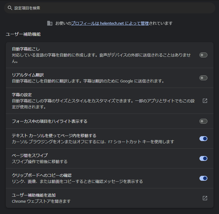Windows PC の Chrome ブラウザの設定にあるユーザー補助機能の設定画面のスクリーンショット