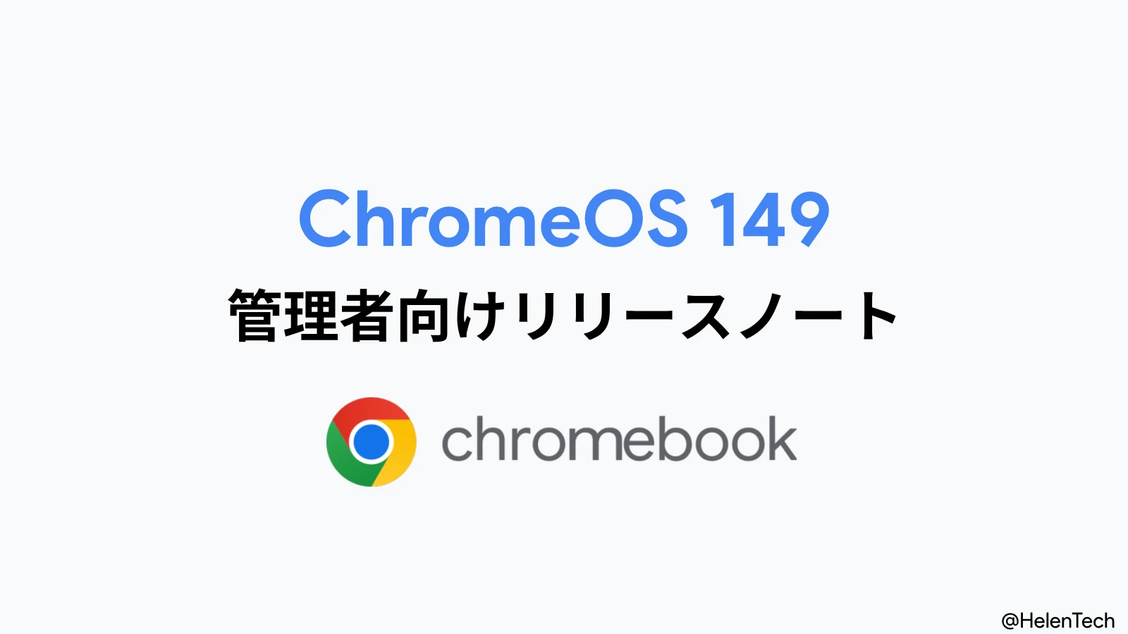 Google、ChromeOS 149 の管理者向けリリースノートを公開。紛失デバイスの位置特定機能などが追加