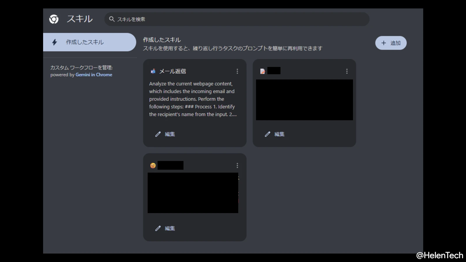 Gemini in Chrome の「スキル」のページ