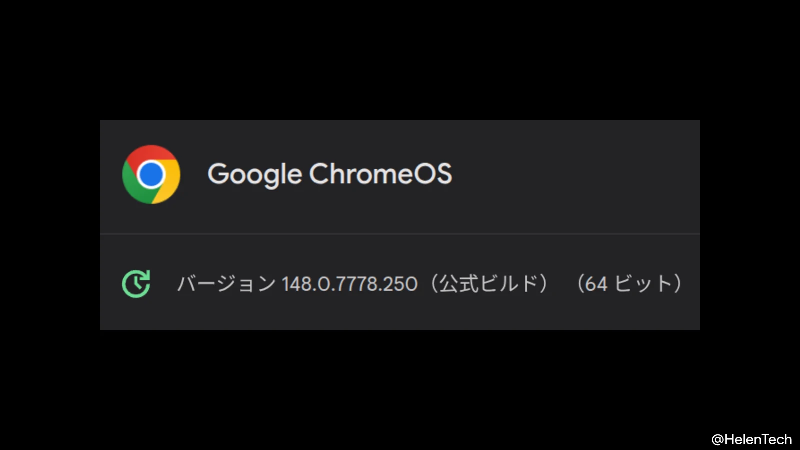 ChromeOS 148 に 2 回目のマイナーアップデート (148.0.7778.250) が展開