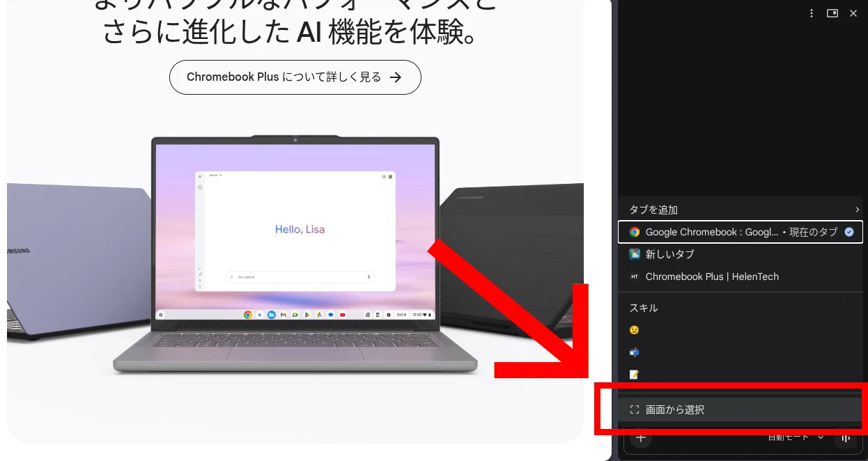 Chromebook Plus の Gemini in Chrome で「画面から選択」をハイライトしている様子