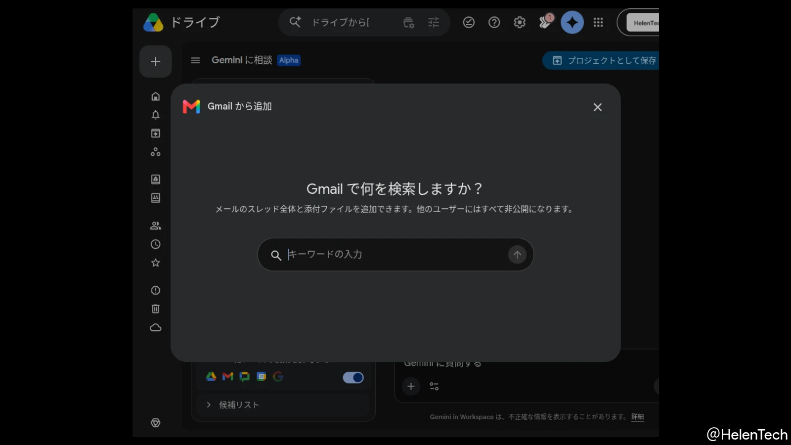 Google ドライブの「Gemini に相談」、Gmail スレッドをソースとして追加する機能の一般提供が開始