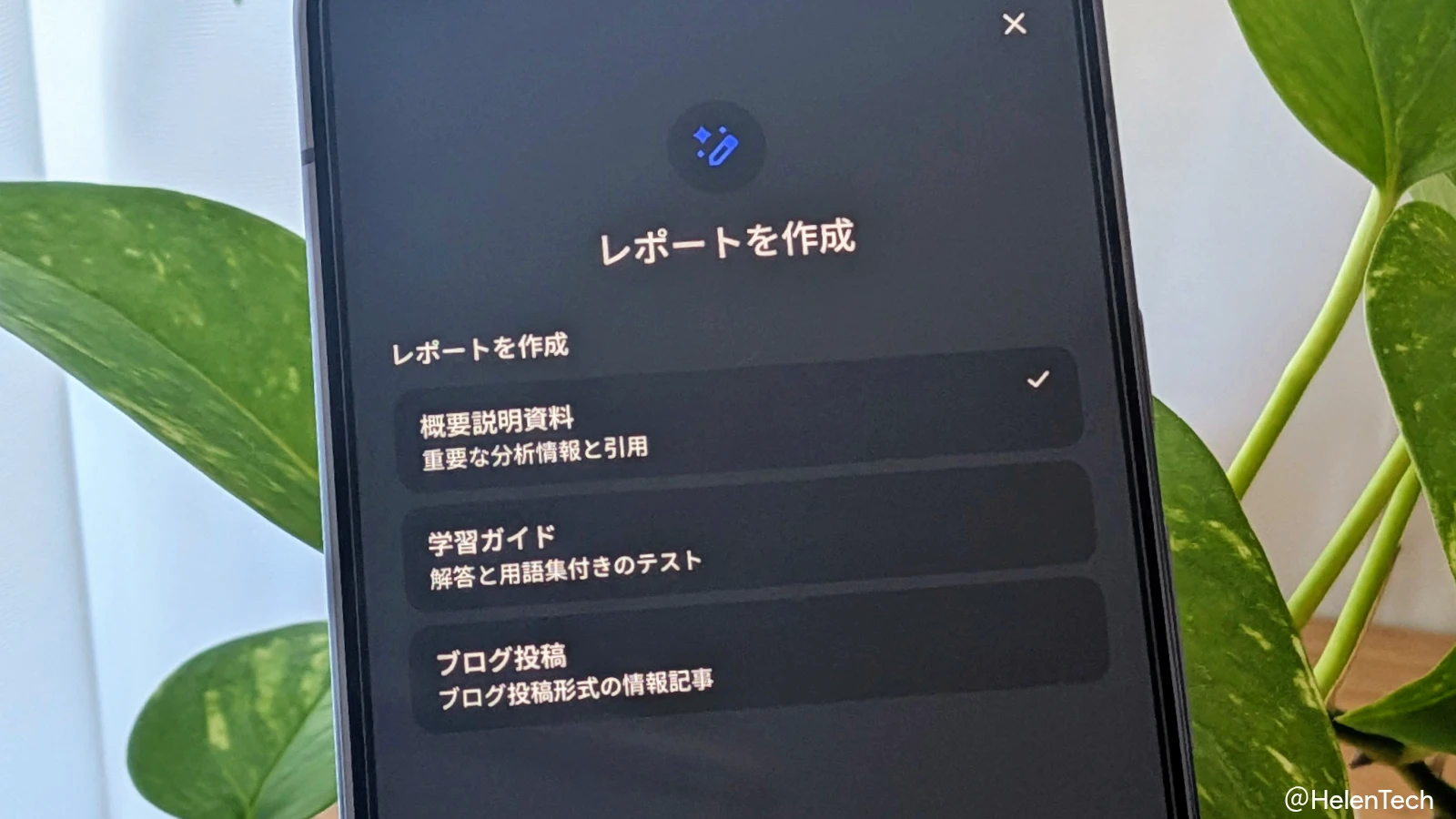 NotebookLM モバイルアプリが「概要説明資料」、「学習ガイド」、「ブログ投稿」の 3 種類のレポート作成に対応