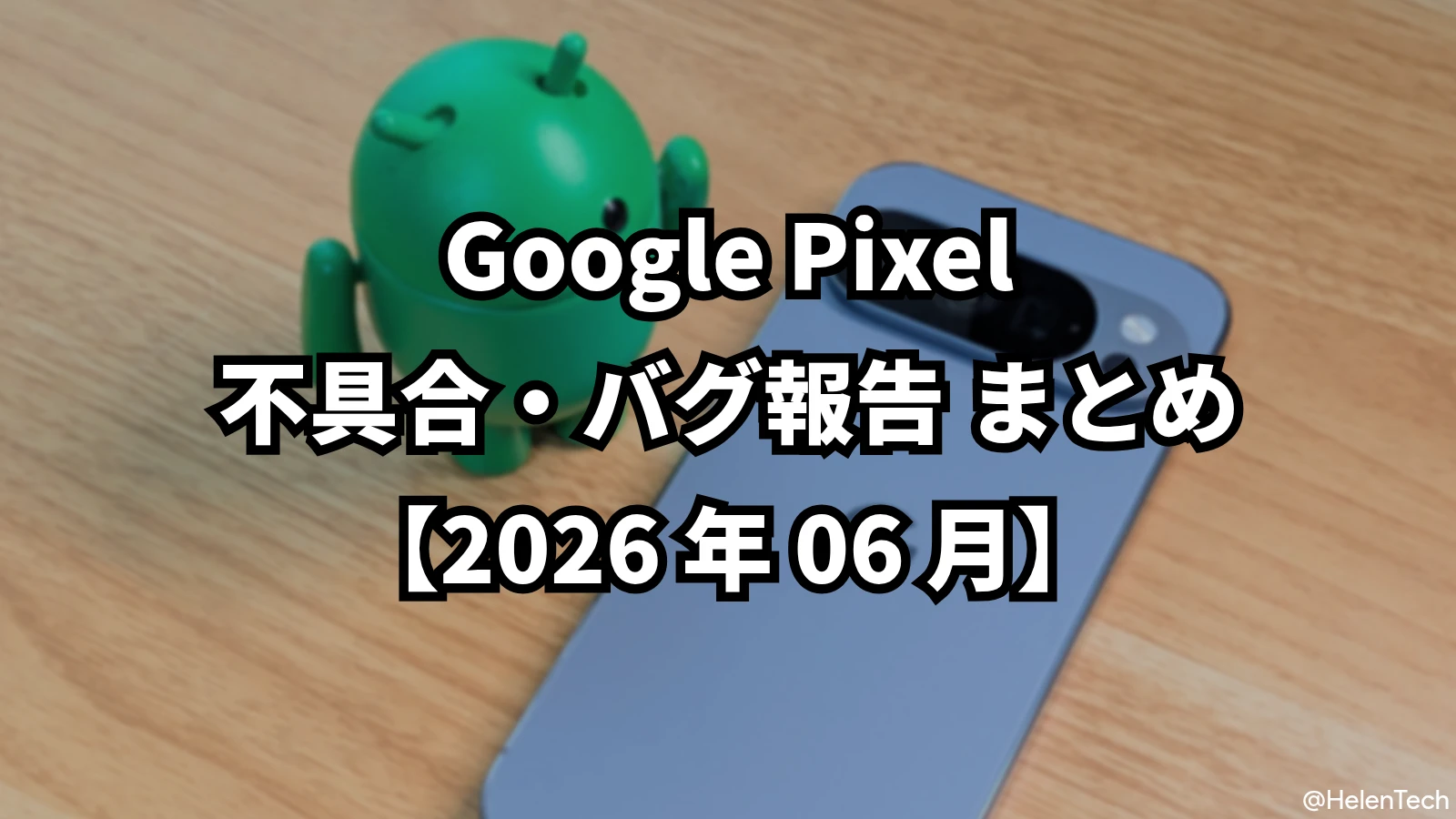 2026年6月時点で継続中の Pixel 問題まとめ。Google 対応状況と回避策