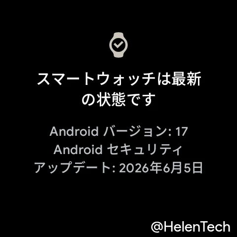 Google Pixel Watch 4 で確認した Android 17 へのアップデートと 2026 年 6 月 5 日付けのセキュリティアップデート