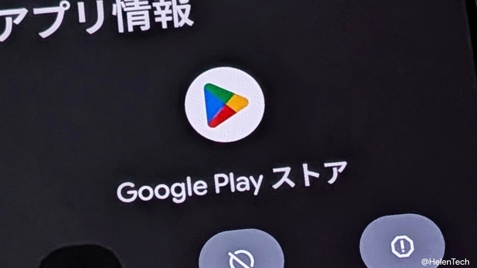 Google Play ストアのアプリ情報でアイコンをアップにしている様子