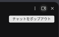 Chromebook Plus の Gemini in Chrome で、サイドパネルにある「チャットをポップアウト」ボタンを示しているスクリーンショット