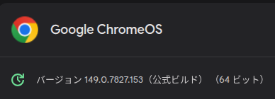 Chromebook で確認した ChromeOS 149.0.7827.153 へのアップデートを示すスクリーンショット