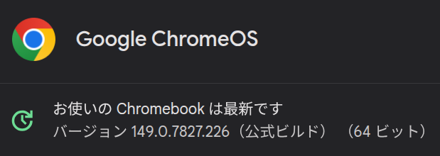 ChromeOS 149.0.7827.226 にアップデートされたことを示す Chromebook のバージョン情報