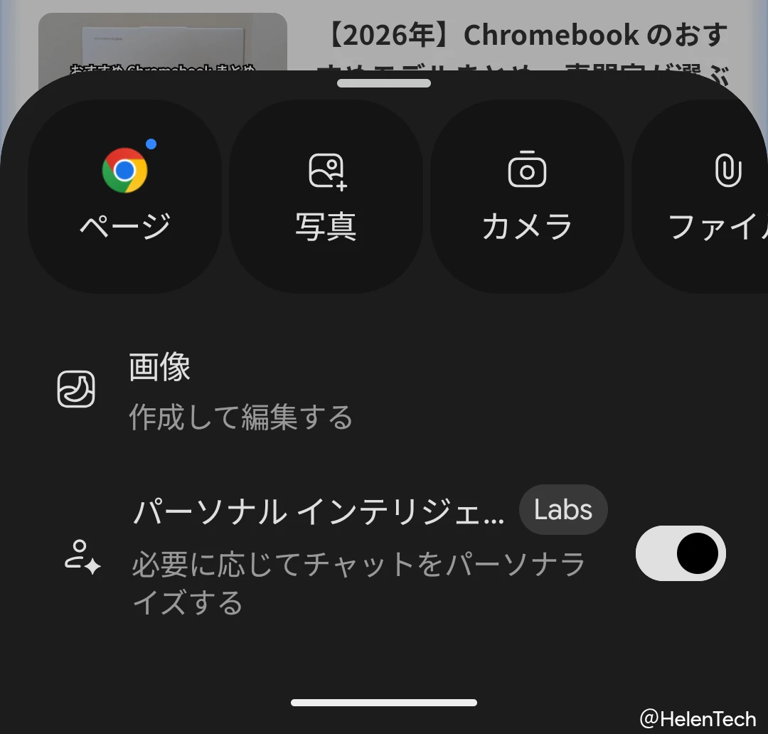 実際の Gemini オーバーレイのメニューで画面のコンテンツがページに変更していることを示すスクリーンショット