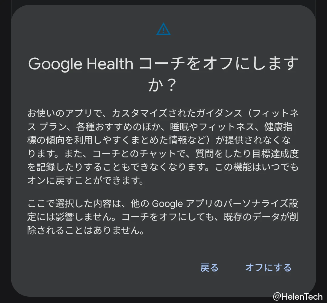 Google Health アプリで「Google Health コーチ」をオフにするときに表示される注意画面のスクリーンショット