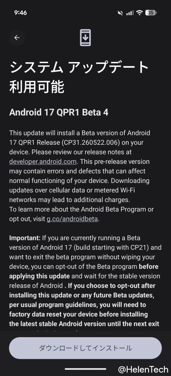 Google Pixel 10 Pro Fold で確認できた Android 17 QPR1 Beta 4 アップデートの受信画面のスクリーンショット